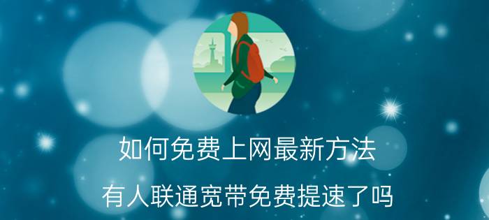 如何免费上网最新方法 有人联通宽带免费提速了吗？